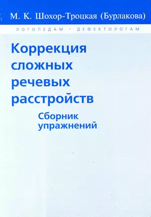 Коррекция сложных речевых расстройств — 2243987 — 1