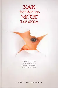 Как развить мозг ребенка.Что конкретно должны дать детям родители и воспитатели