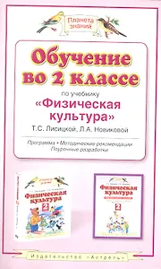 Обучение во 2 классе по учебнику "Физическая культура". Программа. Методические рекомендации. Поурочные разработки