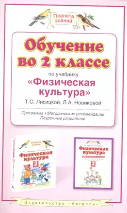 Обучение во 2 классе по учебнику "Физическая культура". Программа. Методические рекомендации. Поурочные разработки — 2344680 — 1