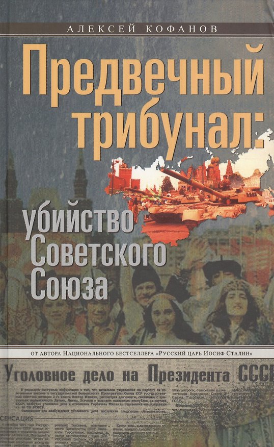 Книга Предвечный трибунал: убийство Советского Союза (Алексей Кофанов) — 1