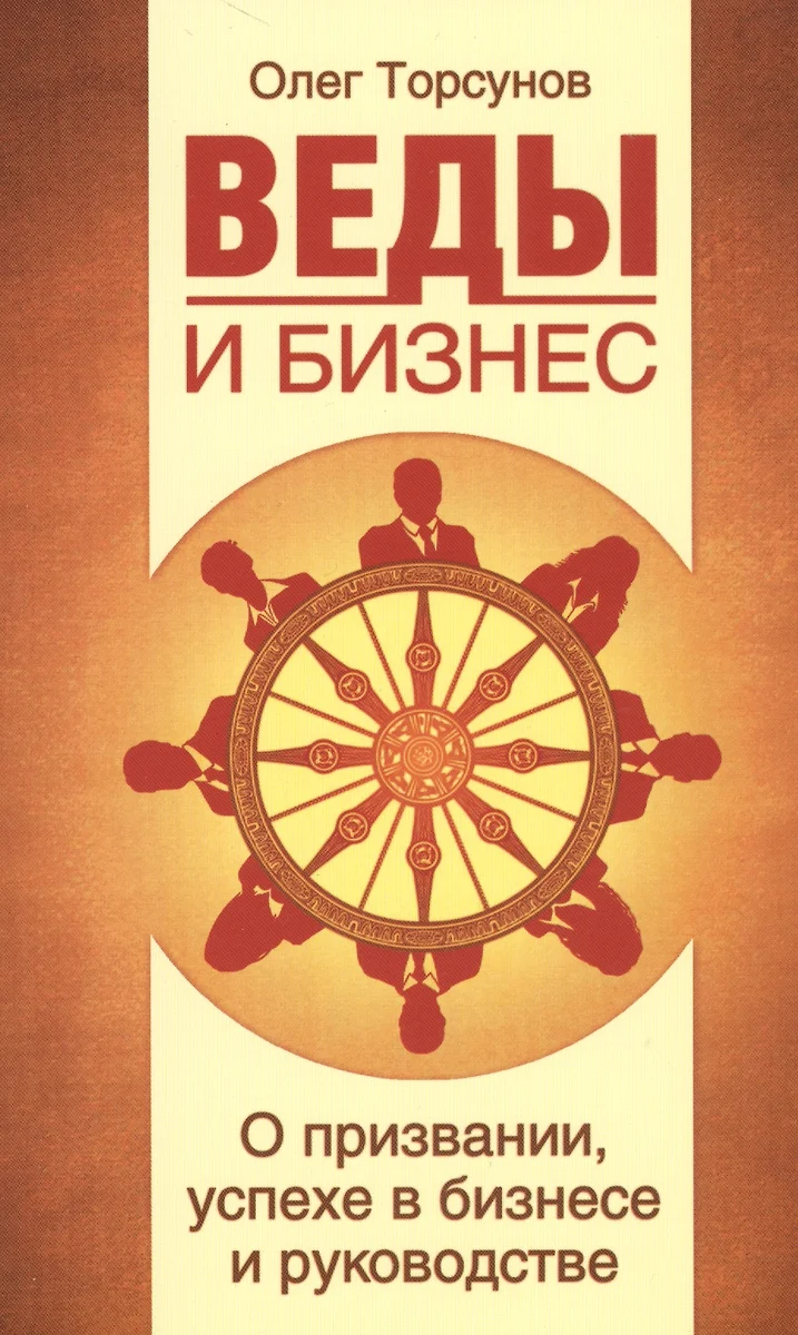 Веды и бизнес. О призвании, успехе в бизнесе и руководстве (Олег Торсунов)  - купить книгу с доставкой в интернет-магазине «Читай-город». ISBN:  978-5-00053-654-4