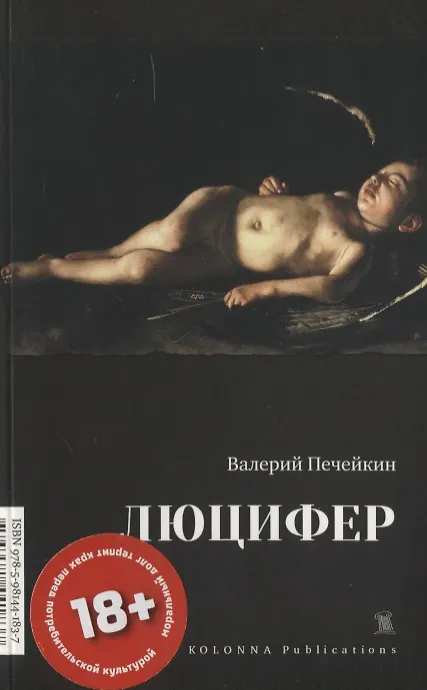 Книга Люцифер (Валерий Печейкин) — 1