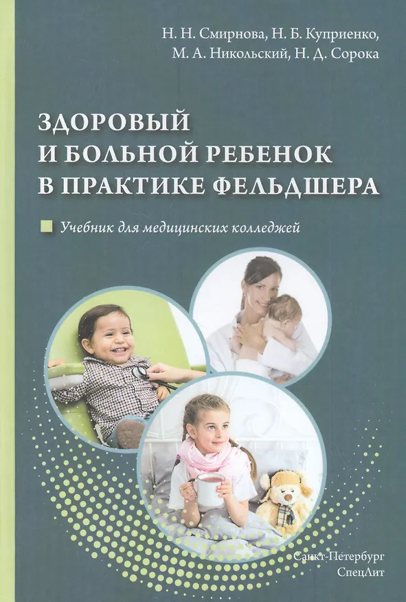 Книга Здоровый и больной ребенок в практике фельдшера. Учебник для медицинских колледжей () — 1