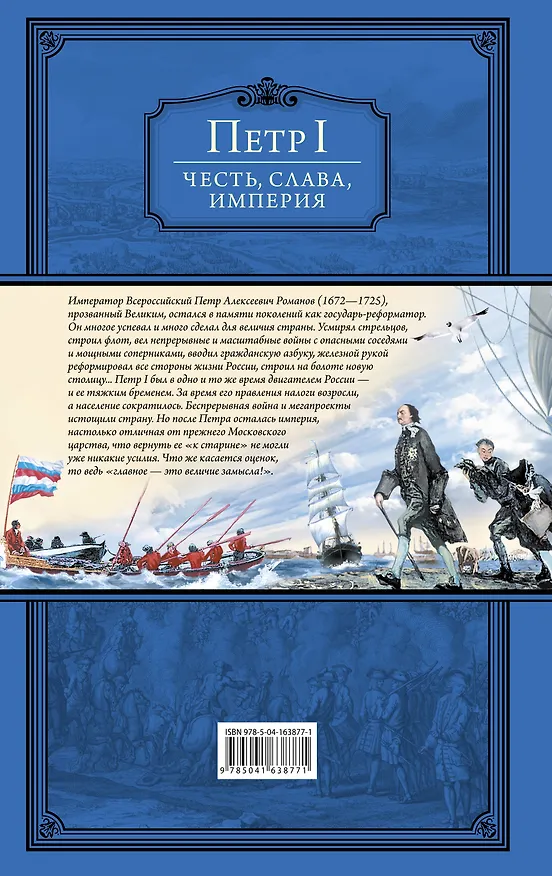 Книга Честь, слава, империя. Труды, артикулы, переписка, мемуары (Петр I Великий) — 2