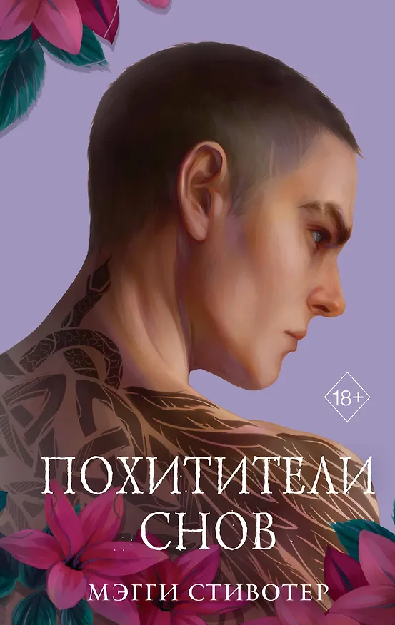 Книга Вороновый круг. Похитители снов (#2) (подарочное оформление) (Мэгги Стивотер) — 1