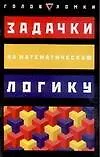 Книга Задачки на математическую логику (К. Смит)