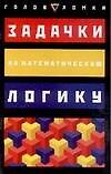Книга Задачки на математическую логику (К. Смит) — 1