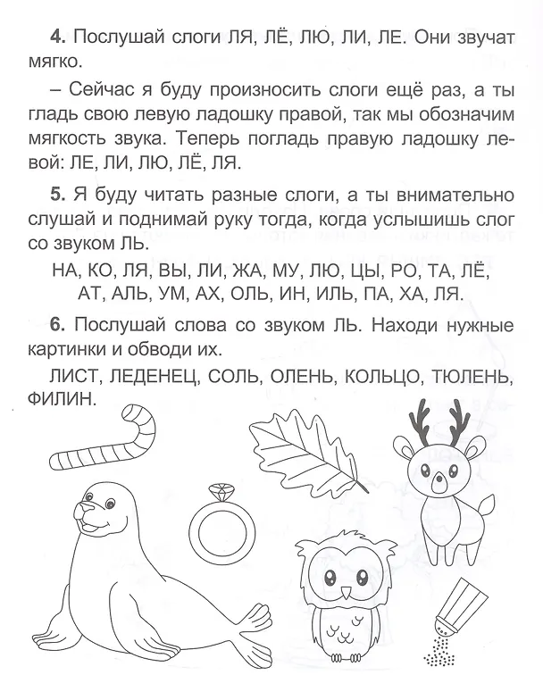Книга Комплексная пропись. Логопедический тренажёр. Звуки Л и ЛЬ. 5+ (М. Митрофанова) — 3