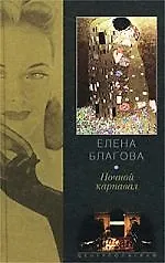 Книга Ночной карнавал (Елена Благова)