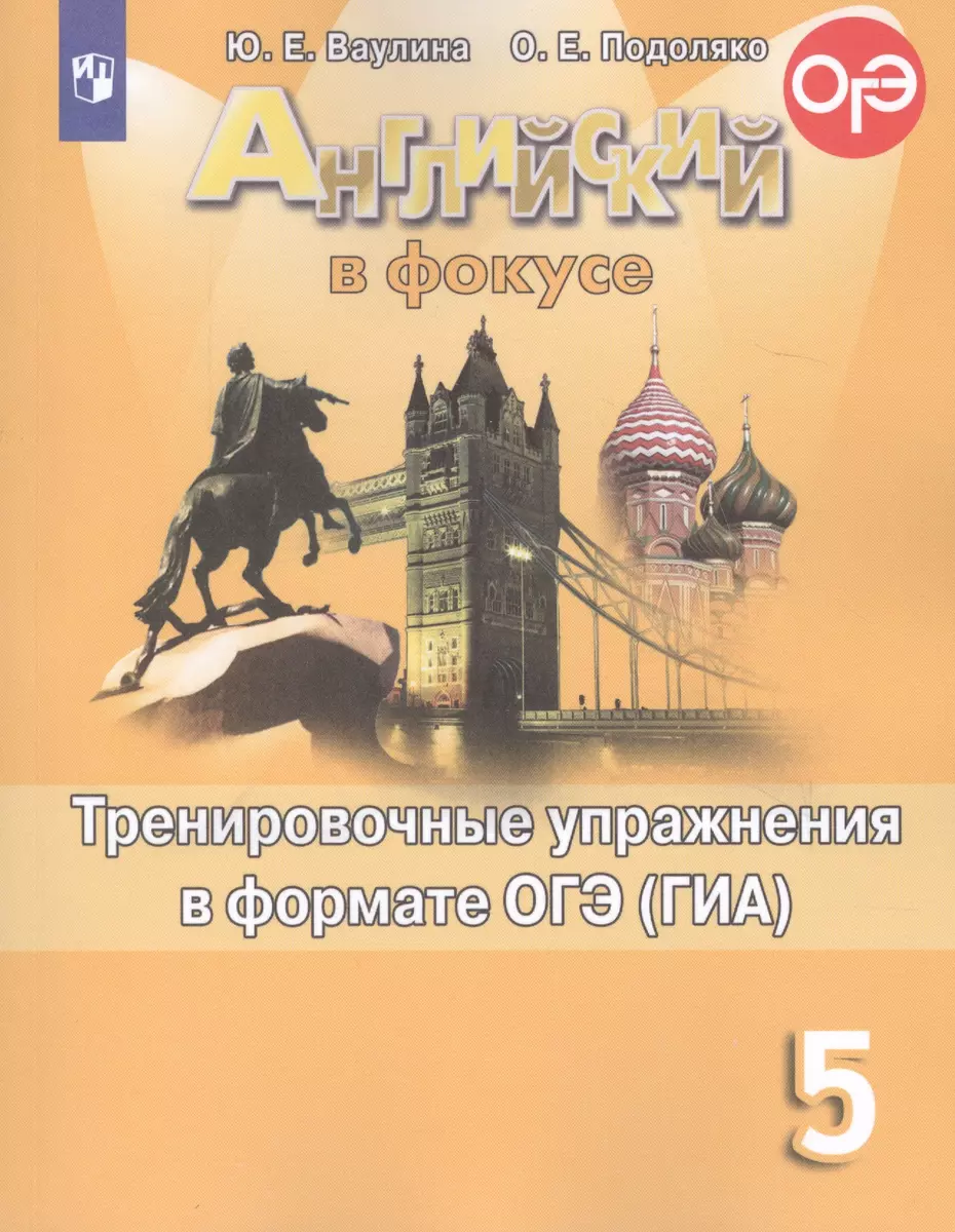 Английский язык. Тренировочные упражнения для подготовки к ОГЭ (ГИА). 5  класс (Юлия Ваулина) - купить книгу с доставкой в интернет-магазине  «Читай-город». ISBN: 978-5-09-071299-6