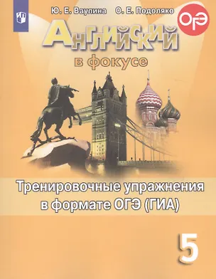 Книга Английский язык. Тренировочные упражнения для подготовки к ОГЭ (ГИА). 5 класс (Юлия Ваулина)