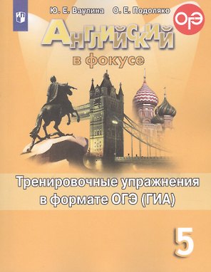 Английский язык. Тренировочные упражнения для подготовки к ОГЭ (ГИА). 5 класс