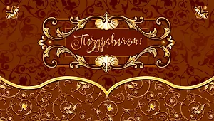 Конверт для денег "Поздравлем!"