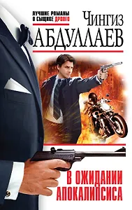 В ожидании апокалипсиса