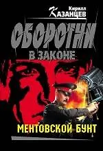 Книга Ментовской бунт : роман (Кирилл Казанцев)
