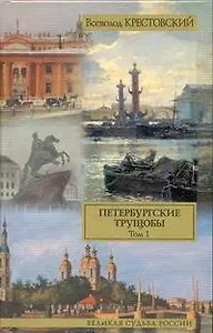 Петербургские трущобы: роман в двух томах. Том I / (Великая судьба России). Крестовский В. (АСТ)