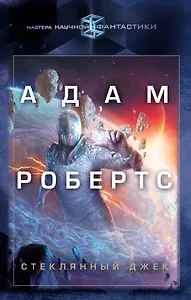 Стеклянный Джек