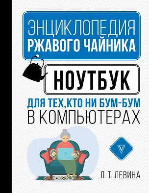 Книга Ноутбук для тех, кто ни бум-бум в компьютерах (Любовь Левина)