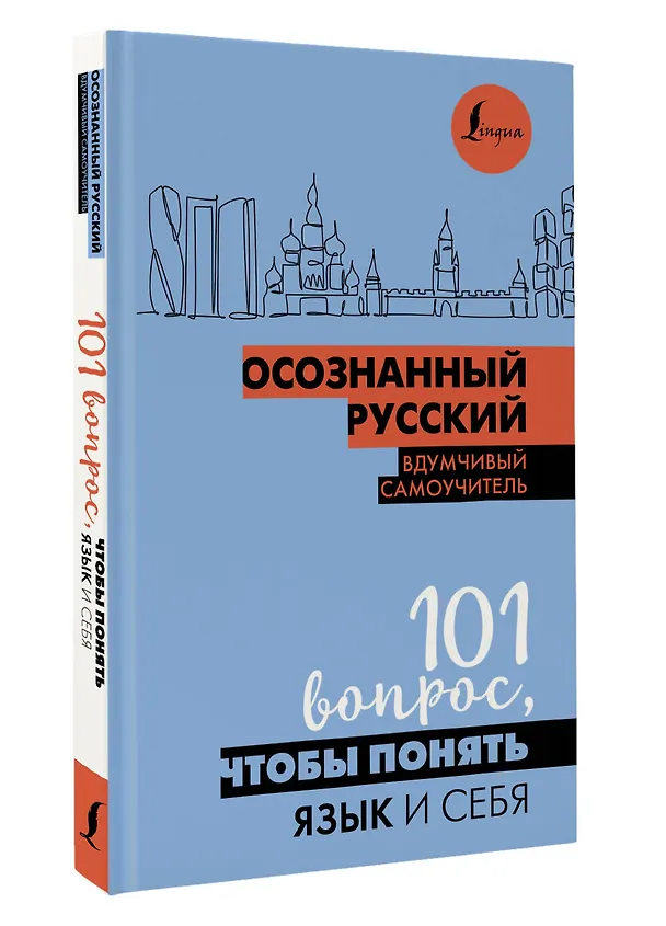Книга Осознанный русский. 101 вопрос, чтобы понять язык и себя (Наталья Иордани) — 4