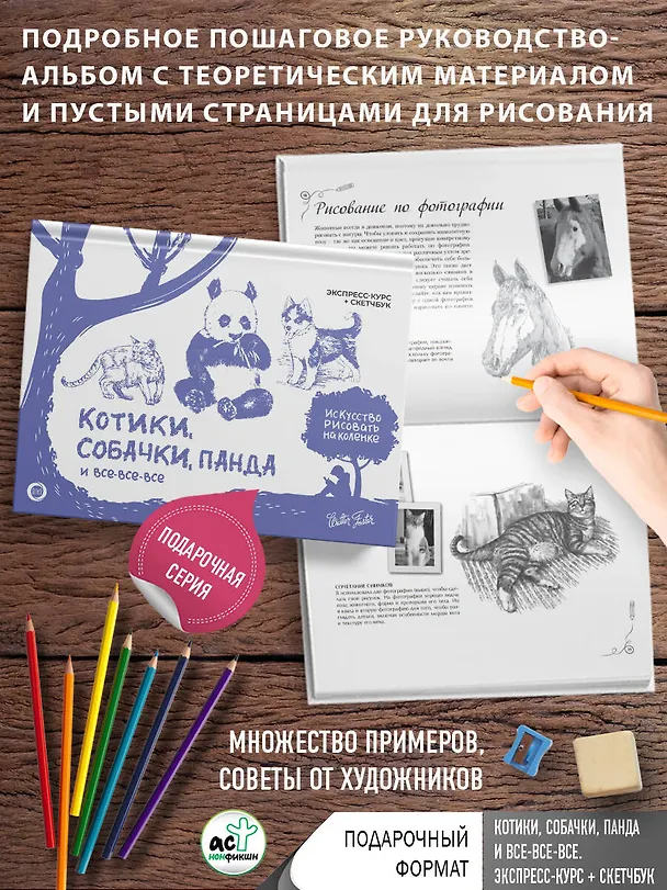 Книга Котики, собачки, панда и все-все-все. Экспресс-курс + скетчбук (Уолтер Томас Фостер) — 5