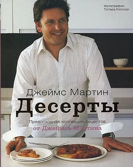 Книга Десерты (Джеймс Мартин) — 1
