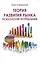 Теория развития рынка Психология потребления (м) Строкатый — 2513440 — 1