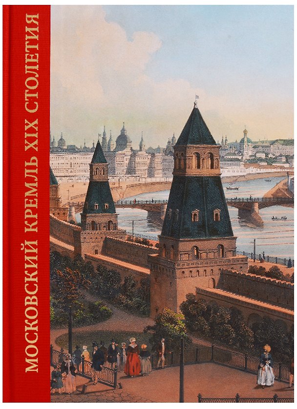Книга Московский Кремль XIX столетия. Древние святыни и исторические памятники. Сборник статей. Том 1 () — 1