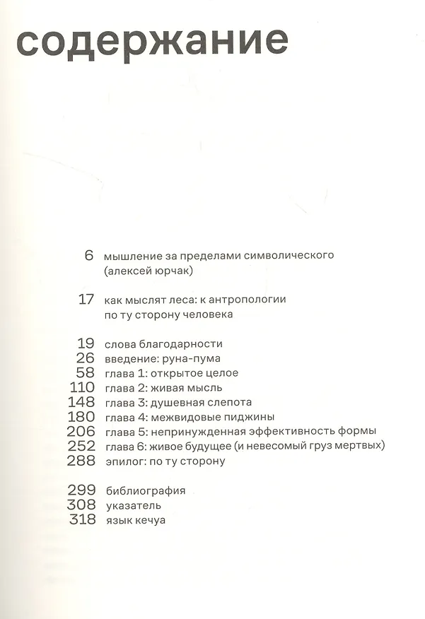 Книга Как мыслят леса: к антропологии по ту сторону человека (Эдуардо Кон) — 2