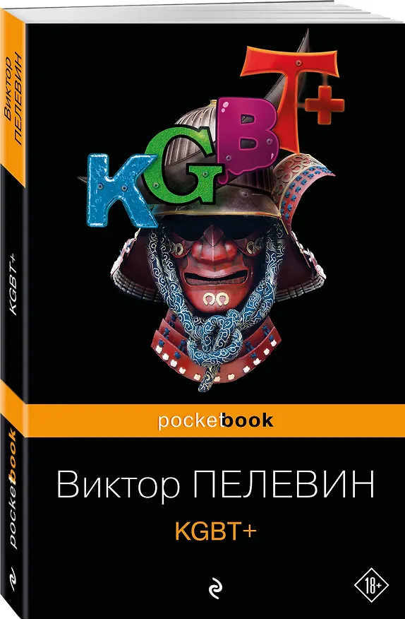 Книга KGBT+ (Виктор Пелевин) — 4