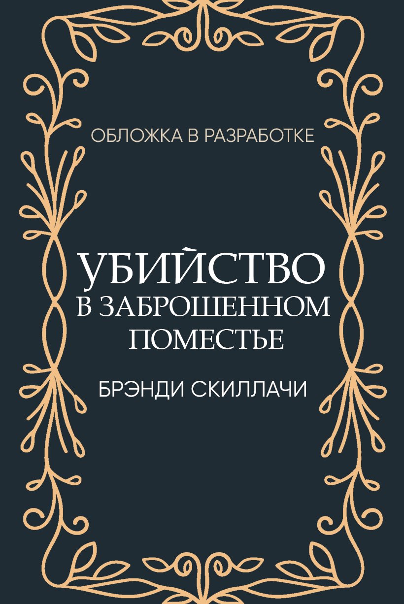 

Убийство в заброшенном поместье