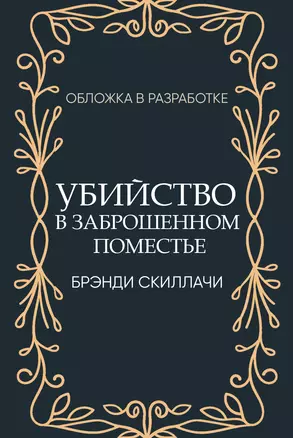 Убийство в заброшенном поместье — 3070728 — 1