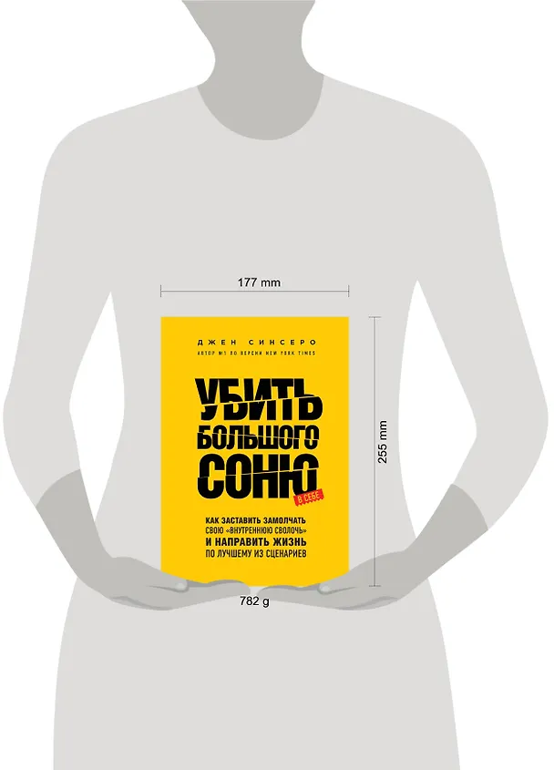 Книга Убить Большого Соню. Как заставить замолчать свою "внутреннюю сволочь" и направить жизнь по лучшему из сценариев (Джен Синсеро) — 5