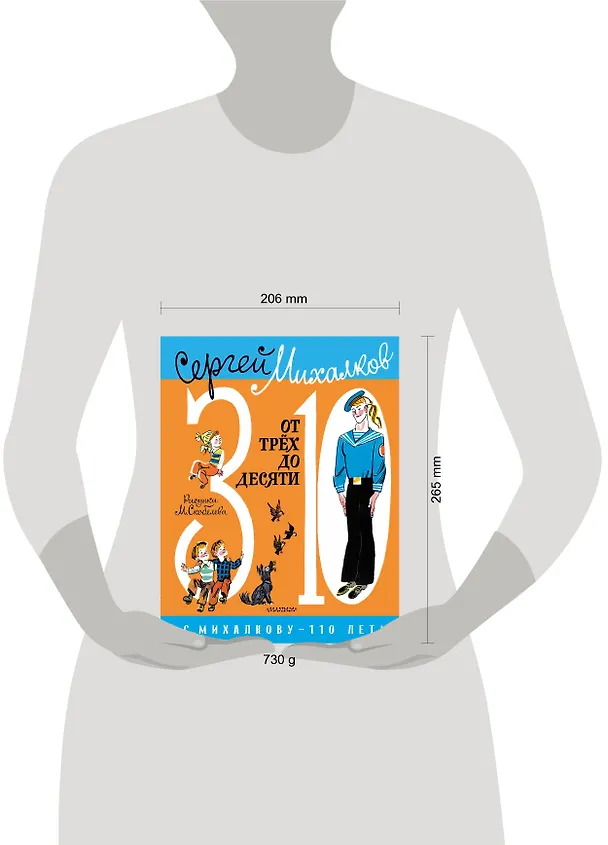 Книга От 3 до 10 (Сергей Михалков) — 12