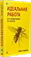 Идеальная работа. Программирование без прикрас — 7939772 — 2