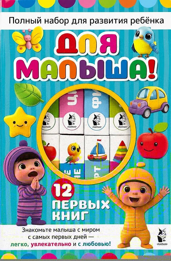Книга Полный набор для развития ребёнка. 12 книг в коробке на магнитной застёжке () — 1