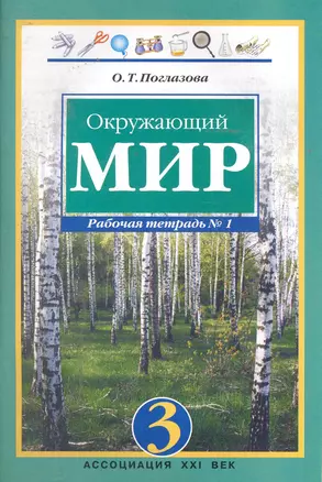 Окружающий мир. Рабочая тетрадь в 2-х частях. Часть 1 — 2244821 — 1