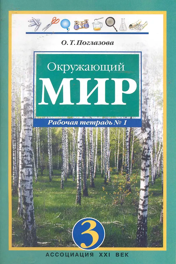 Книга Окружающий мир. 3 класс. Рабочая тетрадь в 2-х частях. Часть 1 (Ольга Поглазова) — 1