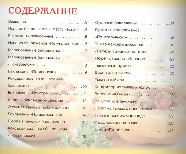 Книга Заготовки из баклажанов и тыквы+32 наклейки на банки внутри (Ксения Любомирова) — 2