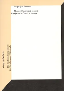 Мистер Смит и рай земной. Изобретение благосостояния