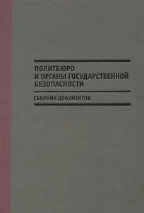 Политбюро и органы государственной безопасности (Мозохин)