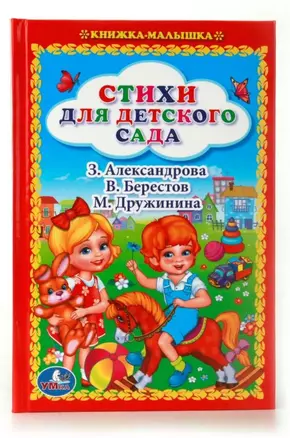 Стихи для Детского Сада. (Книжка-Малышка). — 2673636 — 1