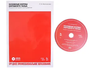 Книга Основные формы народного танца. Теория и методика преподавания. + DVD. Учебное пособие для СПО (Людмила Касиманова)