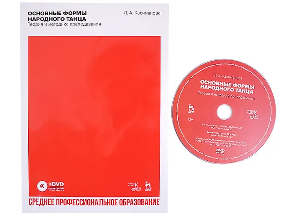 Книга Основные формы народного танца. Теория и методика преподавания. + DVD. Учебное пособие для СПО (Людмила Касиманова) — 1