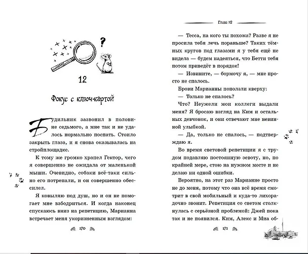Книга Тесса. Совершенно секретно! (Фрауке Шойнеманн) — 11
