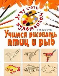 Учимся рисовать птиц и рыб