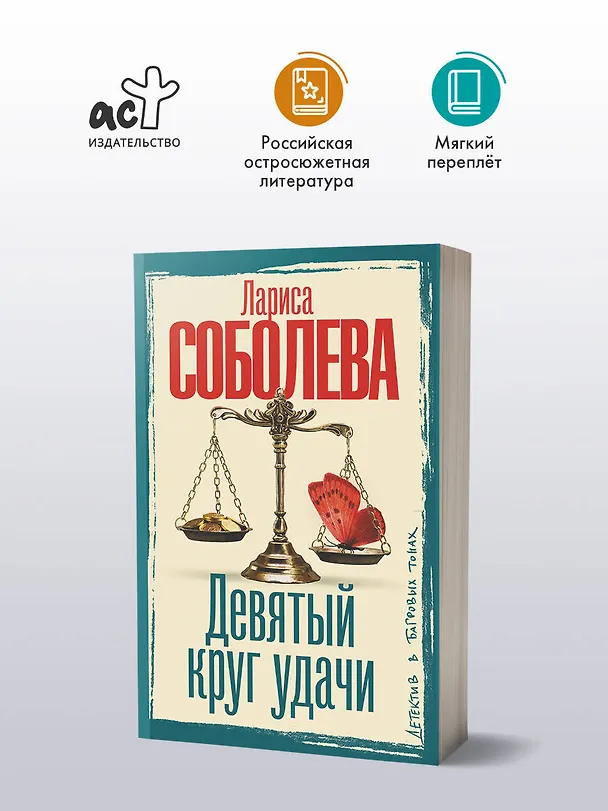 Книга Девятый круг удачи (Лариса Соболева) — 5