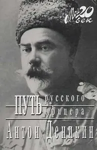 Путь русского офицера