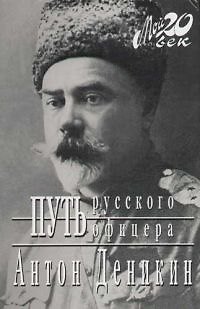 Книга Путь русского офицера (Антон Деникин) — 1