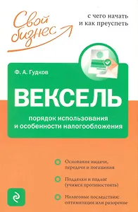 Вексель. Порядок использования и особенности налогообложения